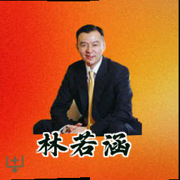 林若涵