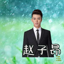 赵子昂