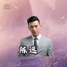 陈远